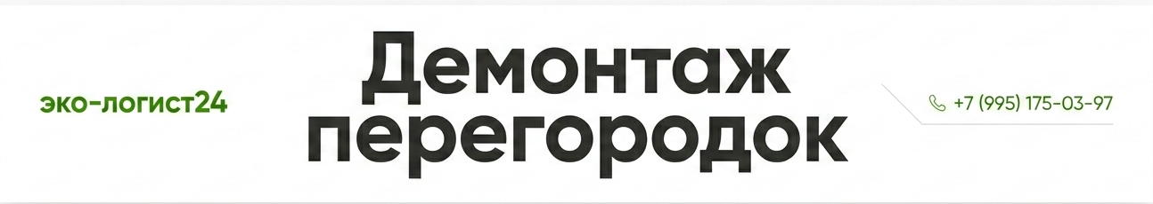 Закажите демонтаж перегородок в Эко-Логист24: аккуратно, без пыли и уберём за собой. Услуги демонтажа перегородок в квартире, офисе. Снос стен из гипсокартона, кирпича, пеноблоков. Компания Эко-Логист24.