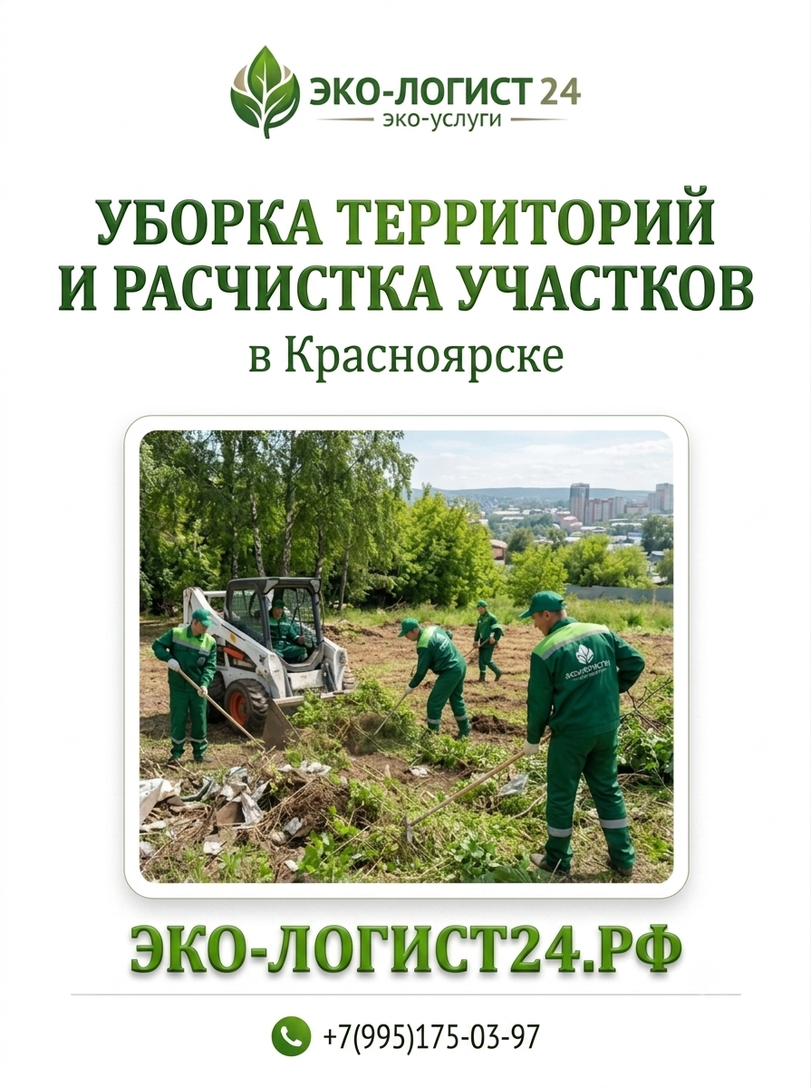 Уборка территорий и расчистка участков Эко-логист24 в Красноярске Уборка территорий и расчистка участков Эко-логист24